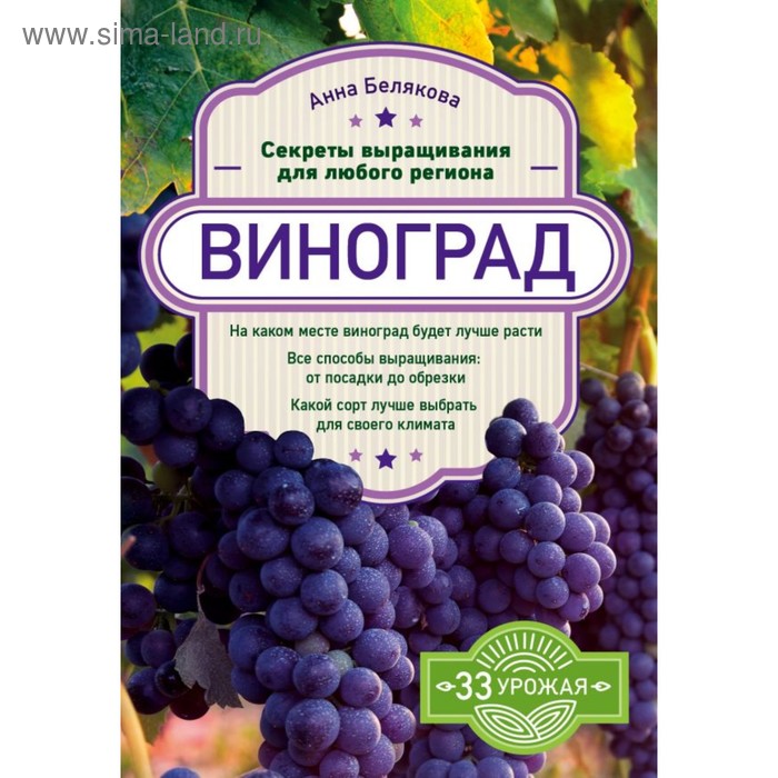 

Виноград. Секреты выращивания для любого региона. Белякова А. В.