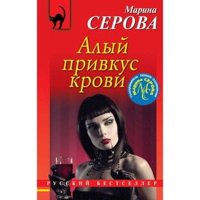 

Алый привкус крови. Серова М.С.