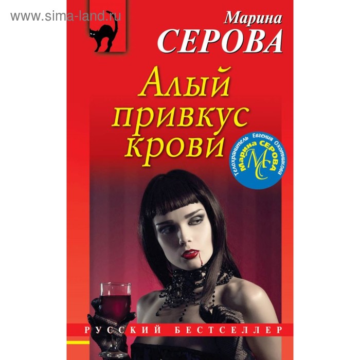 Алый привкус крови Серова МС 147₽