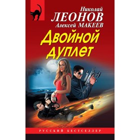 

Двойной дуплет. Леонов Н.И., Макеев А.В.