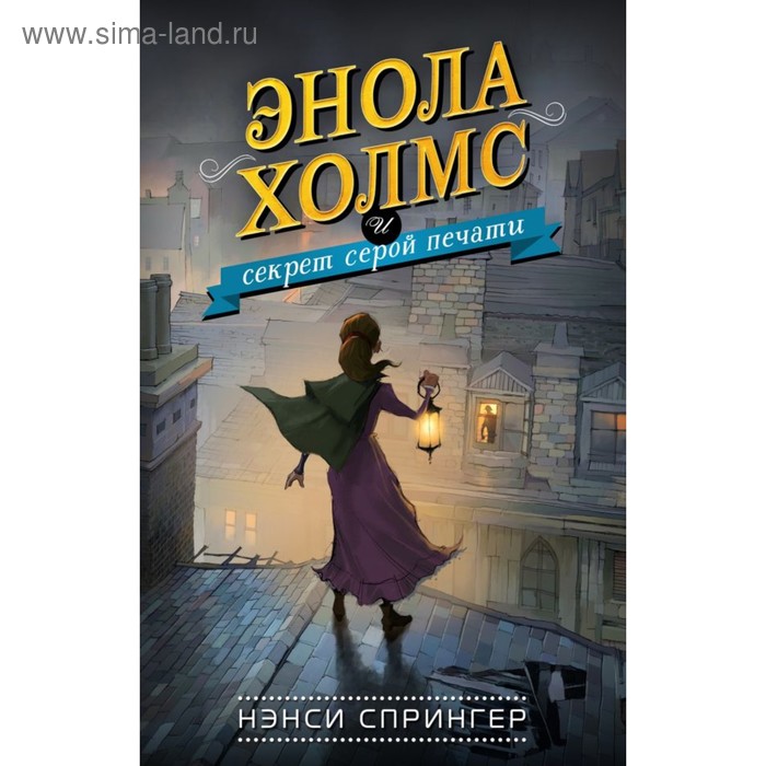 

Энола Холмс и секрет серой печати. Спрингер Н.