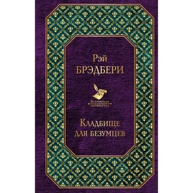 

Кладбище для безумцев. Брэдбери Р.