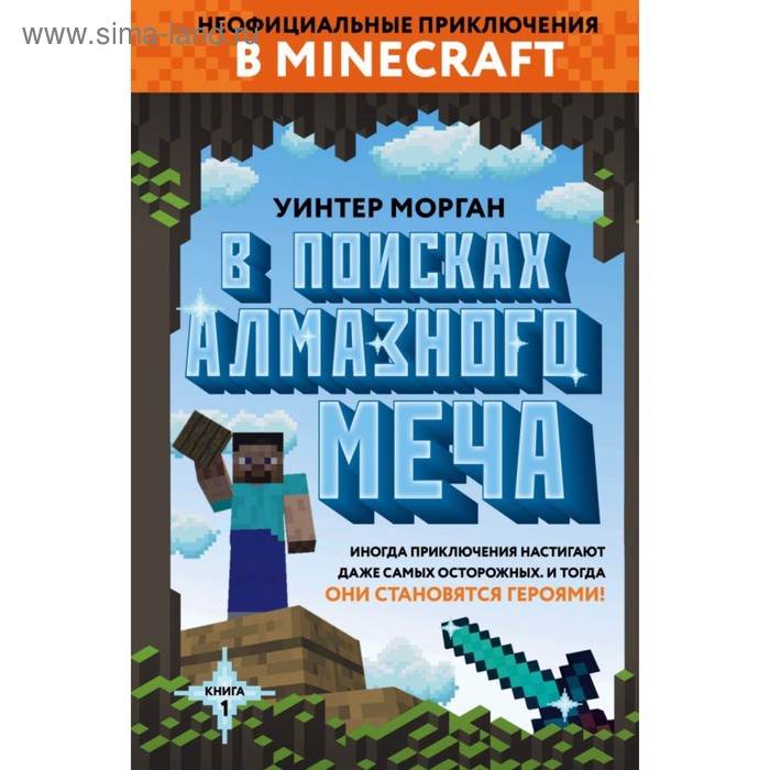 В поисках алмазного меча. Книга 1. Морган У. в поисках алмазного меча книга 1 морган у