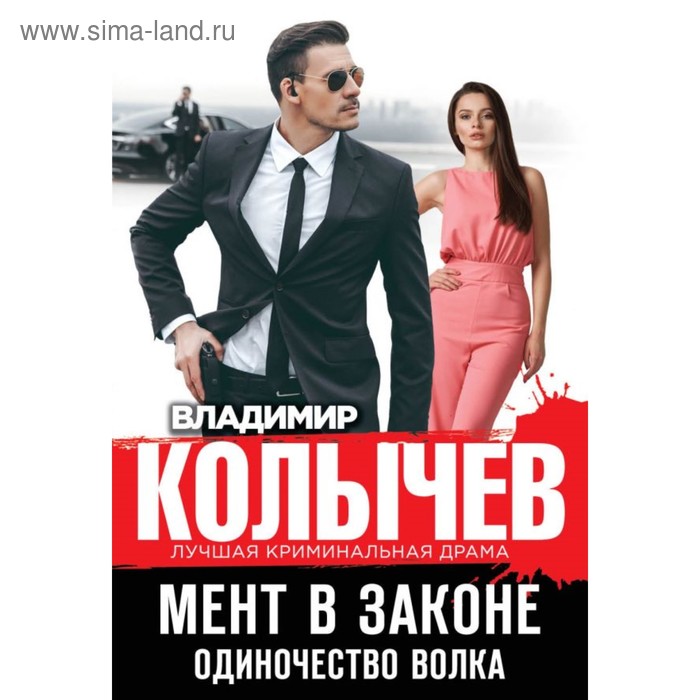 

Мент в законе. Одиночество волка. Колычев В.Г.
