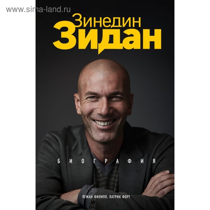 

Зинедин Зидан. Биография. Филипп Ж., Форт П.
