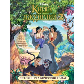 

Книга джунглей 2. Детский графический роман