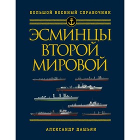 

Эсминцы Второй мировой. Первый в мире полный справочник. Дашьян А.В.