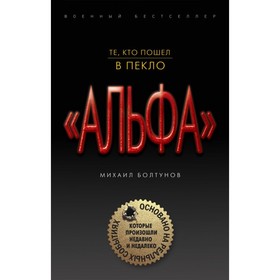 

Те, кто пошел в пекло. Болтунов М.Е.