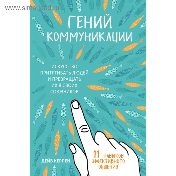 

Гений коммуникации. Искусство притягивать людей и превращать их в своих союзников. Керпен Д.