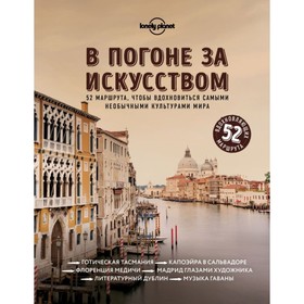 

В погоне за искусством. 52 маршрута, чтобы вдохновиться самыми необычными культурами мира. Кальницкая Т. Г.