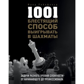

1001 блестящий способ выигрывать в шахматы. Рейнфельд Ф.