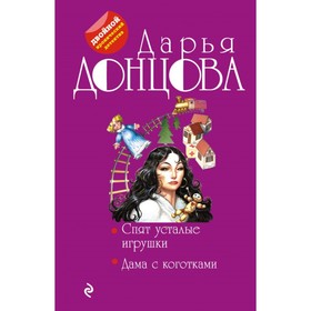 

Спят усталые игрушки. Дама с коготками. Донцова Д.А.