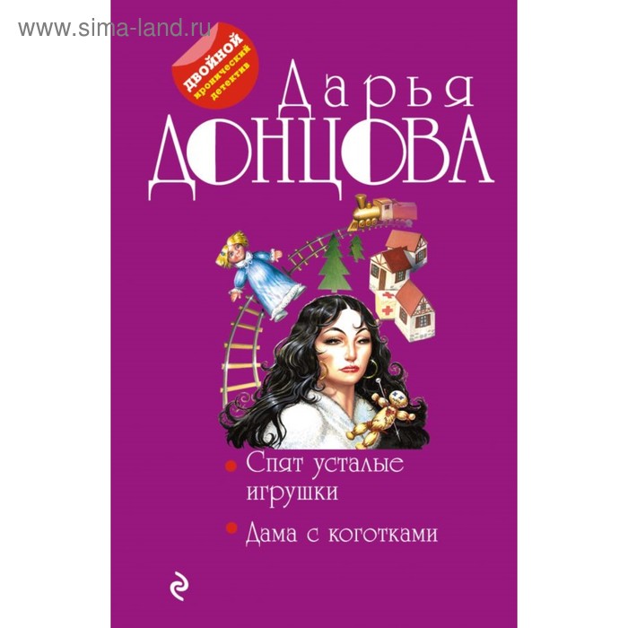 Спят усталые игрушки. Дама с коготками. Донцова Д.А.