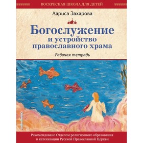 

Богослужение и устройство православного храма. Рабочая тетрадь. Захарова Л. А.
