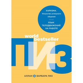 

Харизма. Искусство успешного общения. Язык телодвижений на работе. Пиз А., Пиз Б.