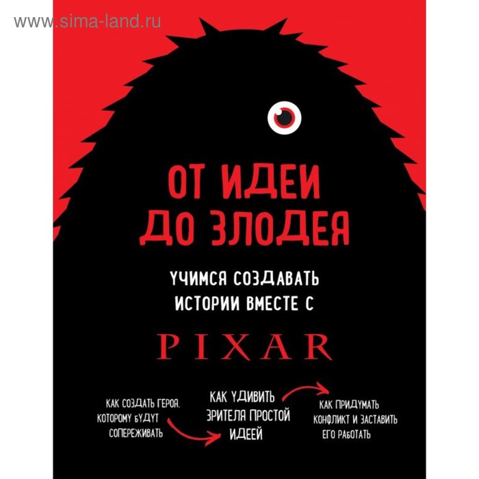 

От идеи до злодея. Учимся создавать истории вместе с Pixar. Мовшовиц Д.