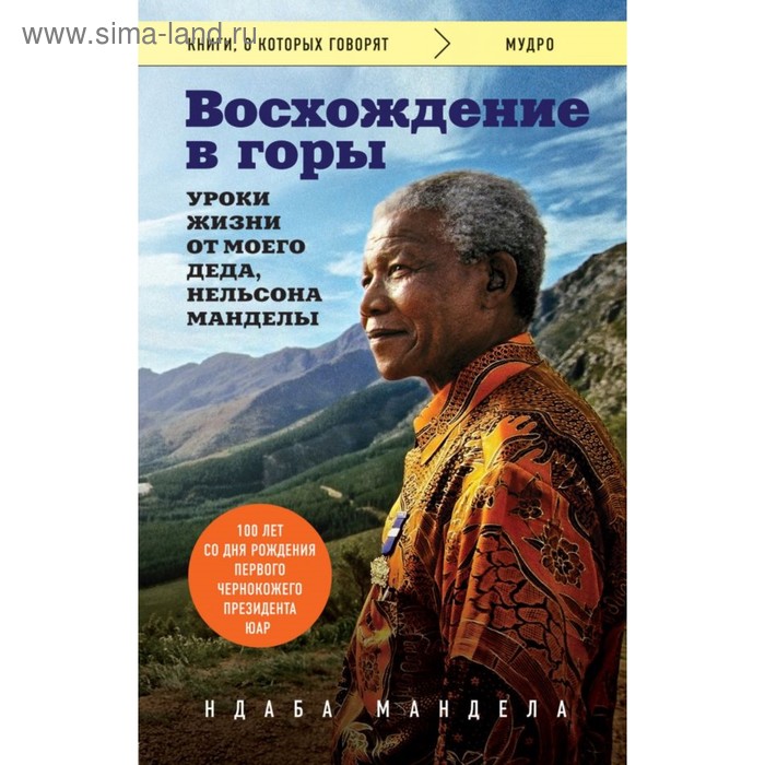 

Восхождение в горы. Уроки жизни от моего деда, Нельсона Манделы. Мандела Ндаба
