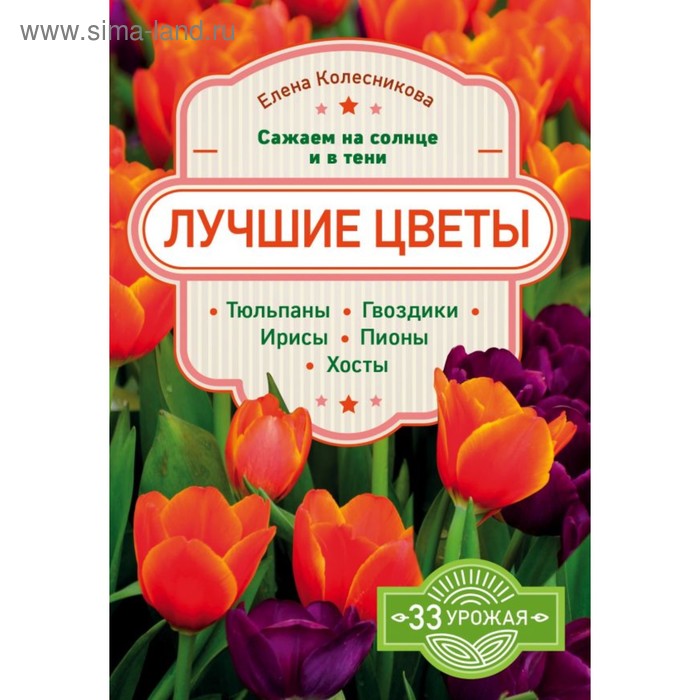 

Лучшие цветы. Сажаем на солнце и в тени. Колесникова Е. Г.