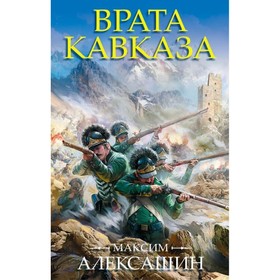 

Врата Кавказа. Алексашин М.И.