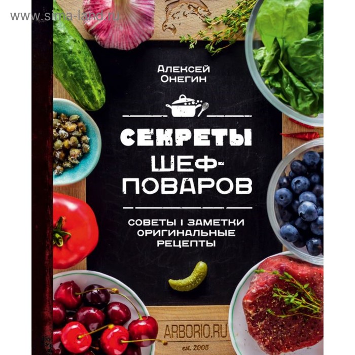 Секреты шеф-поваров. Онегин А.