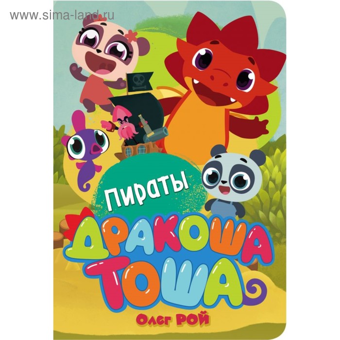 

Пираты. Рой О.