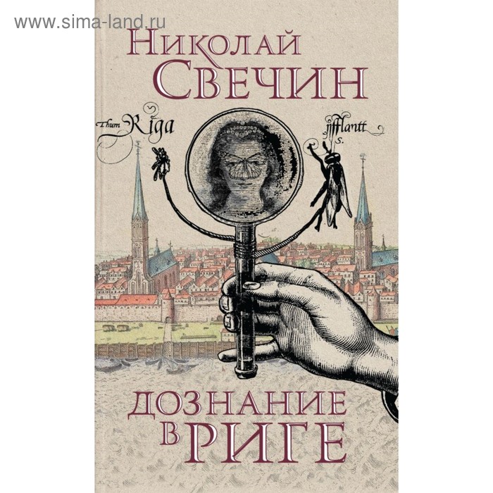 

Дознание в Риге. Свечин Н.