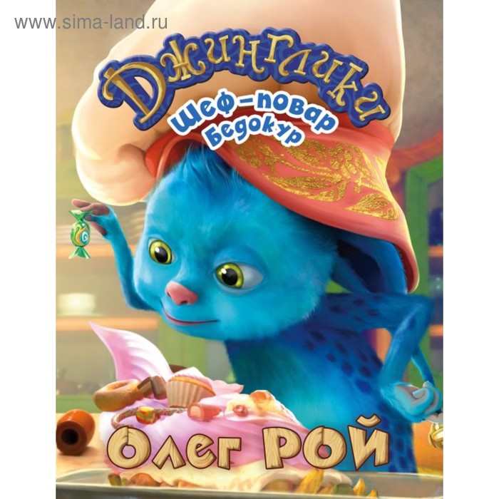 Шеф-повар Бедокур. Рой О. Ю.