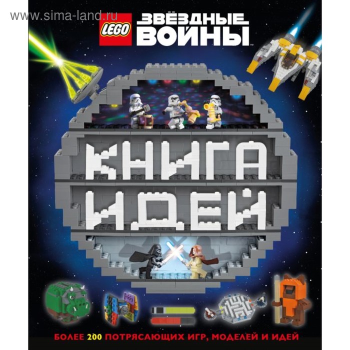 

LEGO Star Wars. Книга идей