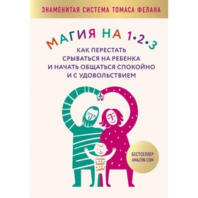 

Магия на 123. Как перестать срываться на ребёнка и начать общаться спокойно и с удовольствием. Фелан Т.