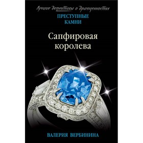 

Сапфировая королева. Вербинина В.