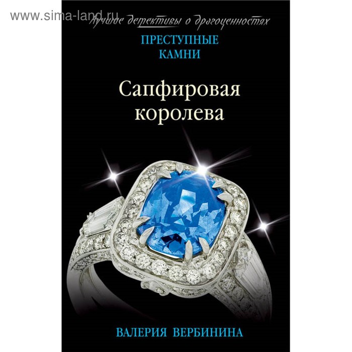 Сапфировая королева. Вербинина В.