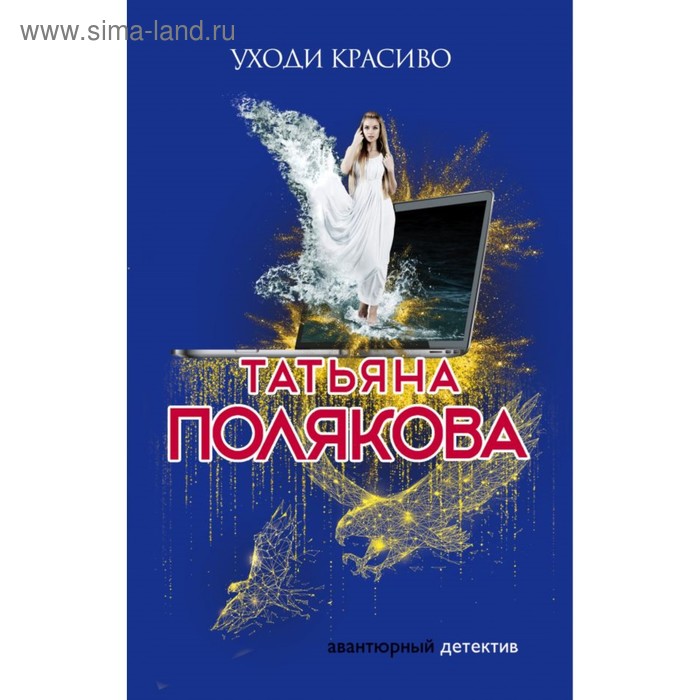 Уходи красиво. Полякова Т.В.