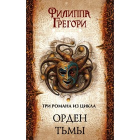 

Орден Тьмы: Подкидыш + Буревестники + Обманка. Грегори Ф.