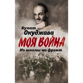 

Из школы на фронт. Нас ждал огонь смертельный…. Окуджава Б.Ш.