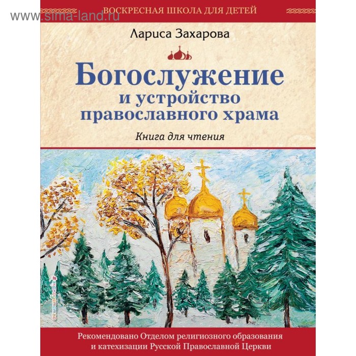 фото Богослужение и устройство православного храма. книга для чтения. захарова л. а. эксмо