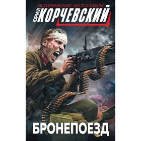 

Бронепоезд. Корчевский Ю.Г.