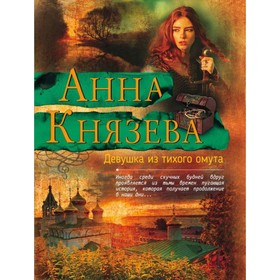 

Девушка из тихого омута. Князева А.