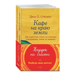 

Подарок на счастье от Джона П. Стрелеки. Стрелеки Д.