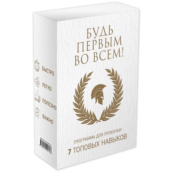 

Будь первым во всём! Программа для прокачки 7 топовых навыков. Манн С., Форсит П., Стокдейл С.