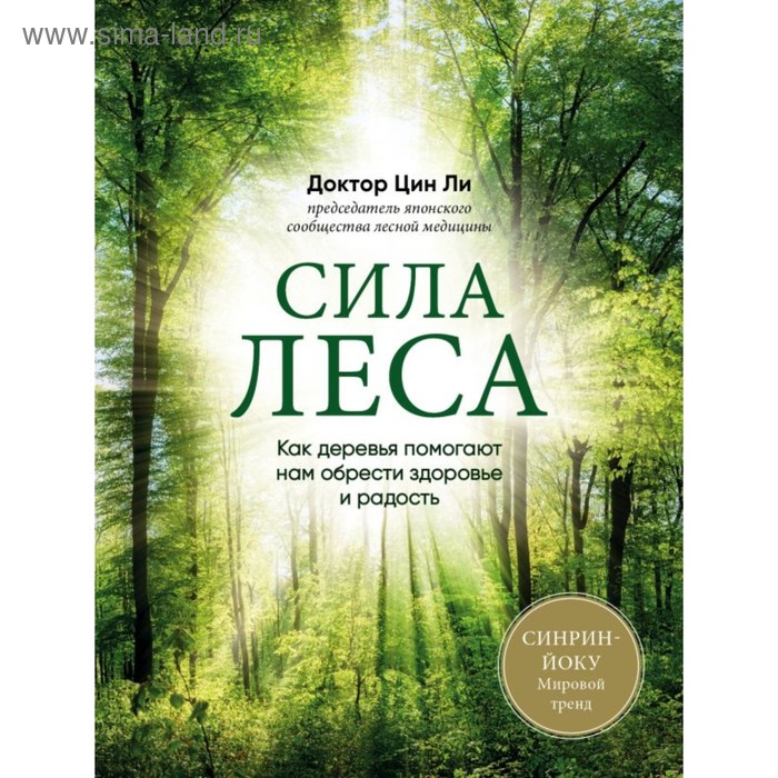 Сила леса. Как деревья помогают нам обрести здоровье и радость (комплект)