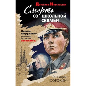 

Смерть со школьной скамьи. Сорокин Г.Г.