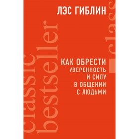 

Как обрести уверенность и силу в общении с людьми. Гиблин Л.