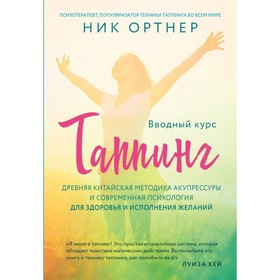 

Таппинг. Древняя Китайская методика акупрессуры и современная психология для здоровья и исполнения желаний