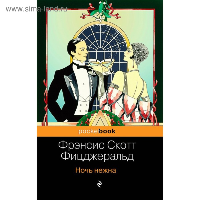 

Ночь нежна. Фицджеральд Ф.С.