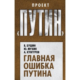 Главная ошибка Путина. Бушин В.С., Мухин Ю.И., Кунгуров А.А. от Сима-ленд