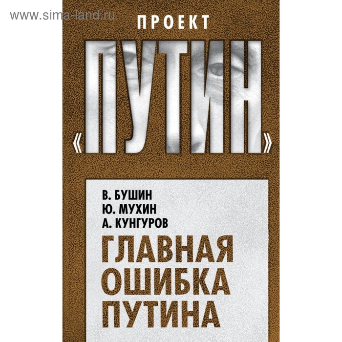 Главная ошибка Путина. Бушин В.С., Мухин Ю.И., Кунгуров А.А.