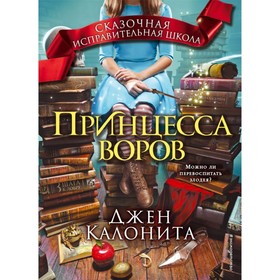 

Принцесса воров. Калонита Д.