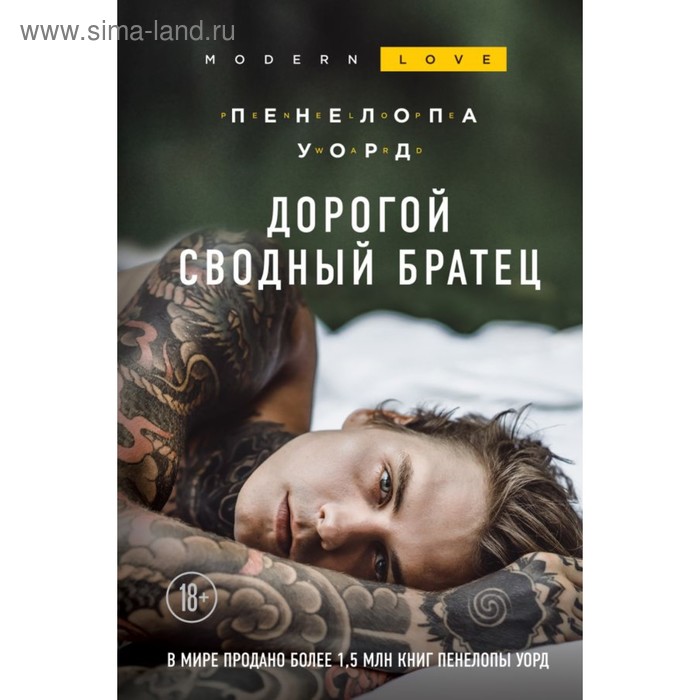 

Дорогой сводный братец. Уорд П.