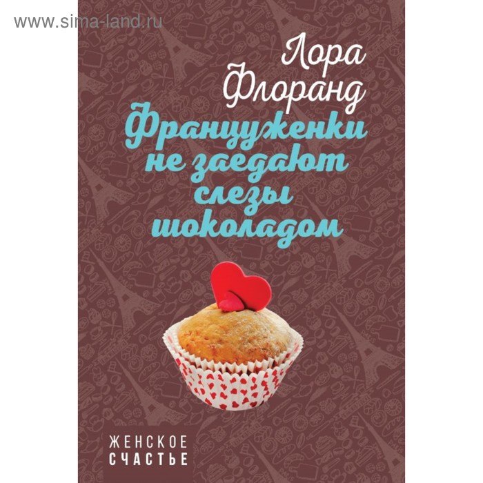 

Француженки не заедают слезы шоколадом. Флоранд Л.