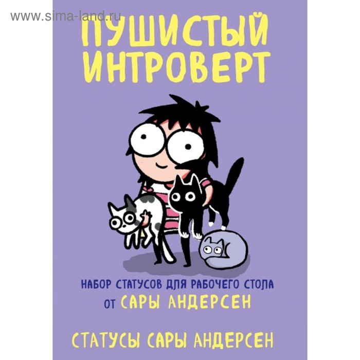 

Пушистый интроверт. 22 статуса для рабочего стола от Сары Андерсен.